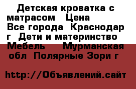 Детская кроватка с матрасом › Цена ­ 3 500 - Все города, Краснодар г. Дети и материнство » Мебель   . Мурманская обл.,Полярные Зори г.